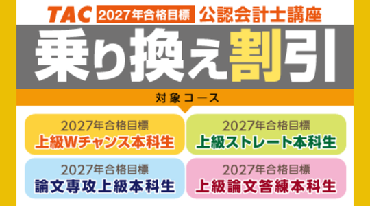 会計士　乗り換え割引
